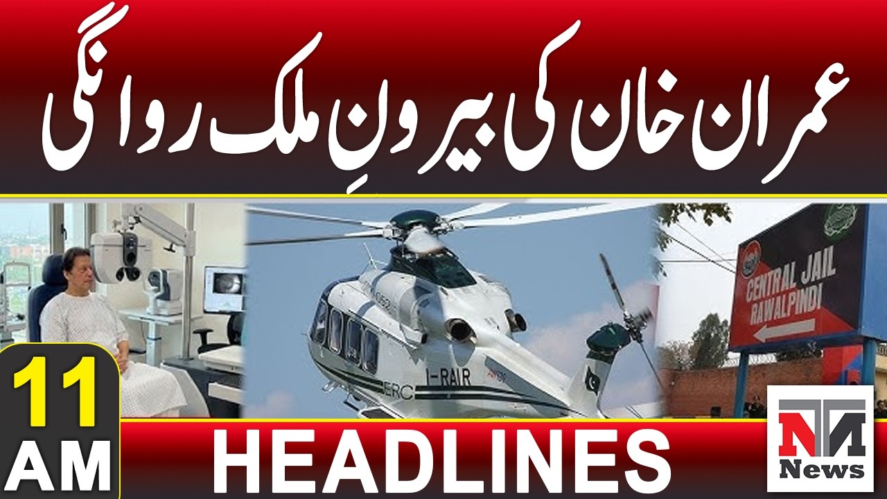 Imran Khan to Travel Abroad – Major Development  | 11 AM News Headlines | 13 February 2026
