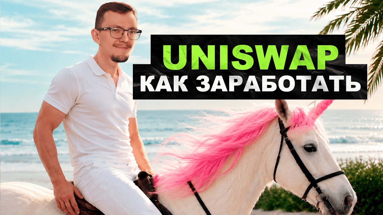 How to earn from a Uniswap liquidity pool