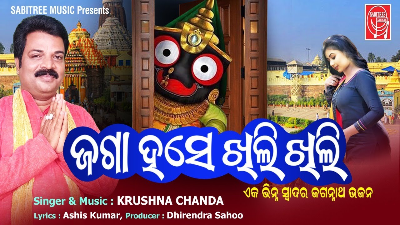 Jaga Hase Khili Khili || Jagannath Bhajan || Krushna Chandra || Ratha Yatra 2022 || Sabitree Music