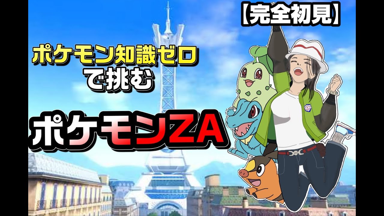 【完全初見】ポケモン知識ゼロの女、ZAに放り込まれる。どうなる…？【ポケモンZA】