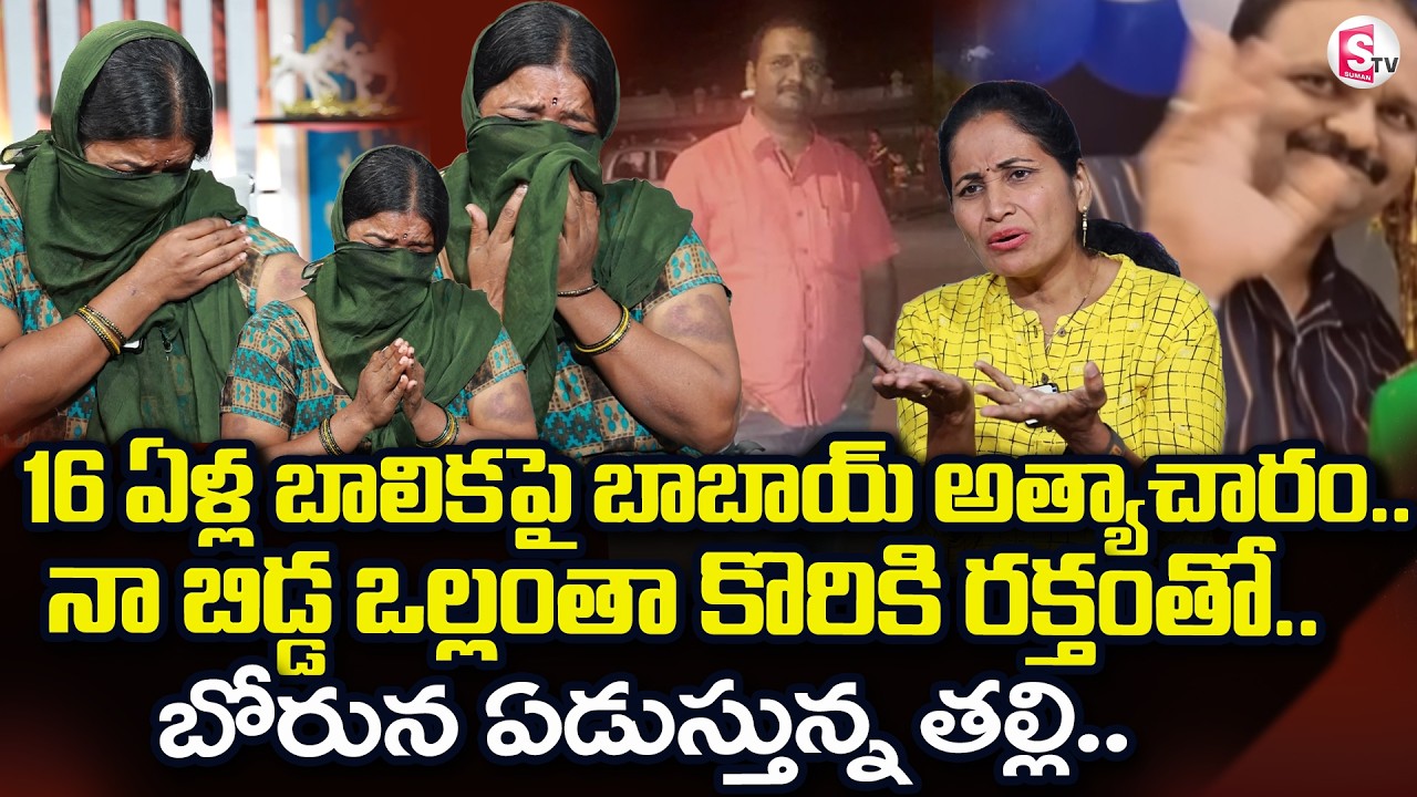 Tirupati Daughter And Babai Incident | 16 ఏళ్ల బాలికపై బాబాయ్ అ_త్యాచా_రం.. | SumanTV Nirupama