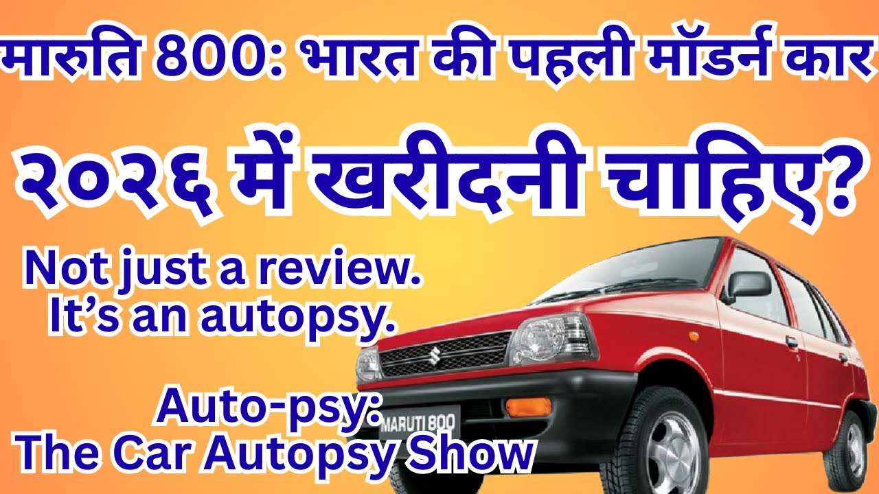 Maruti 800: Pahali Modern Car/2026 Men Kharidni Chahiye?