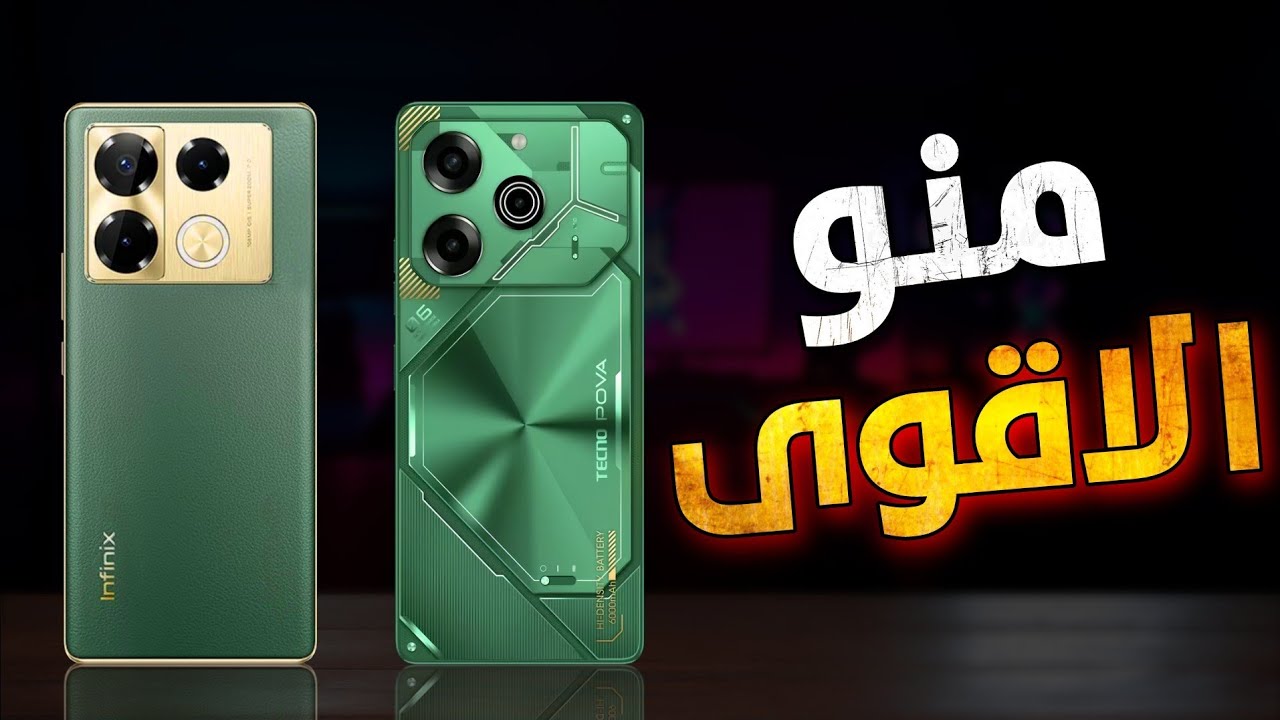 من الافضل انفينيكس نوت 40 برو او تكنو بوفا 6 برو ⁉️