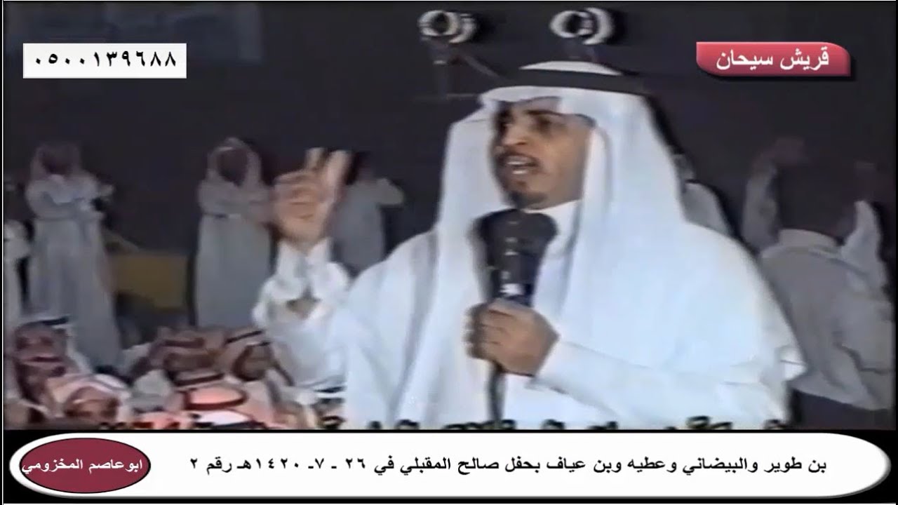 بن طوير والبيضاني وعطيه وبن عياف بحفل صالح المقبلي عام 1420هـ الجزء الثاني قناة قريش سيحان