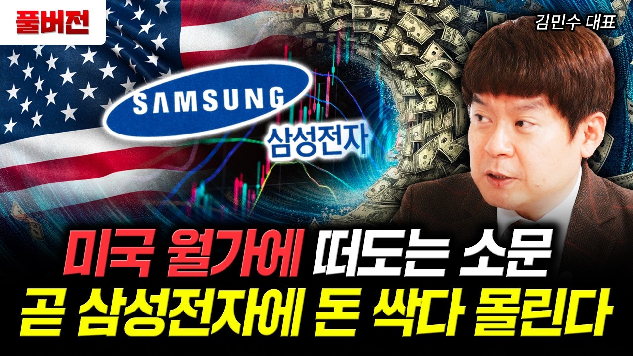 반도체 업계에 싹다 퍼졌다 곧 삼성전자 180도 뒤집힌다 | 김민수 대표 풀버전