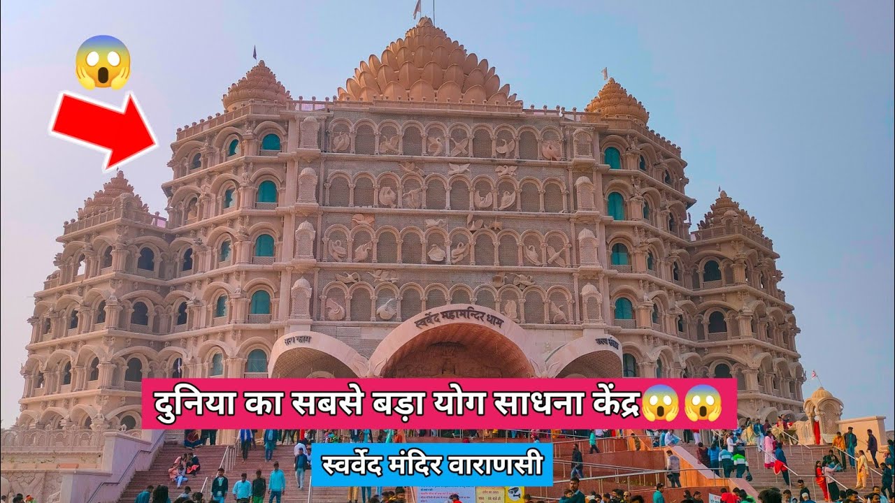 वाराणसी में बना दुनिया का सबसे बड़ा योग मंदिर😱😱 | Swarved Mahamandir Varanasi | Swarved Mandir |