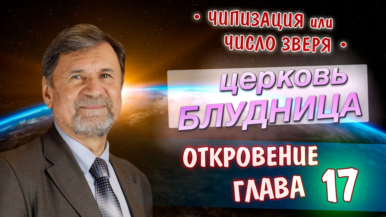 Церковь блудница | Откровение 17 глава
