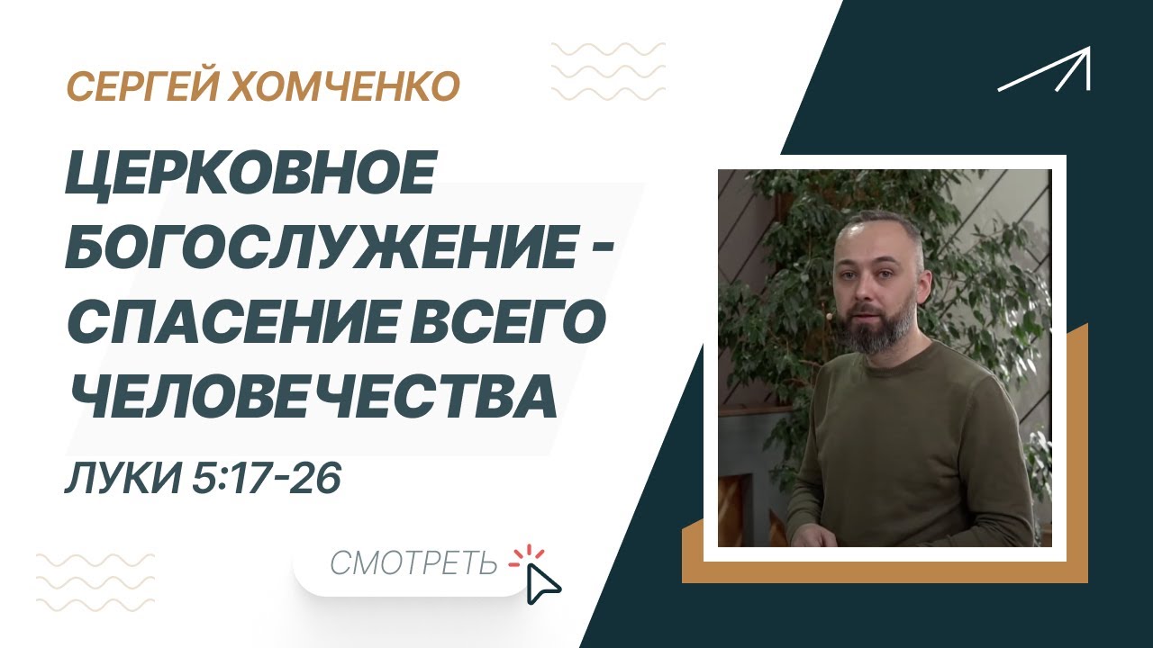 Церковное богослужение - спасение всего человечества. Сергей Хомченко
