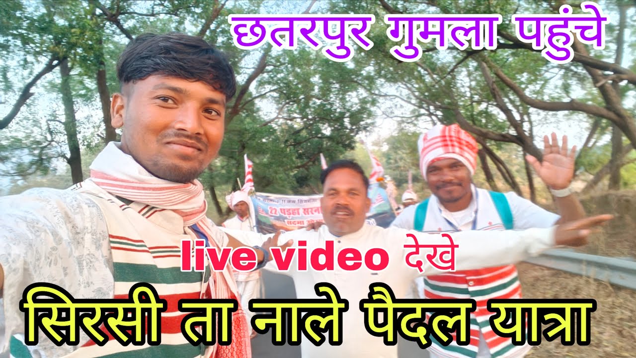 live video सिरसी ता नाले पैदल यात्रा चैनपुर गुमला