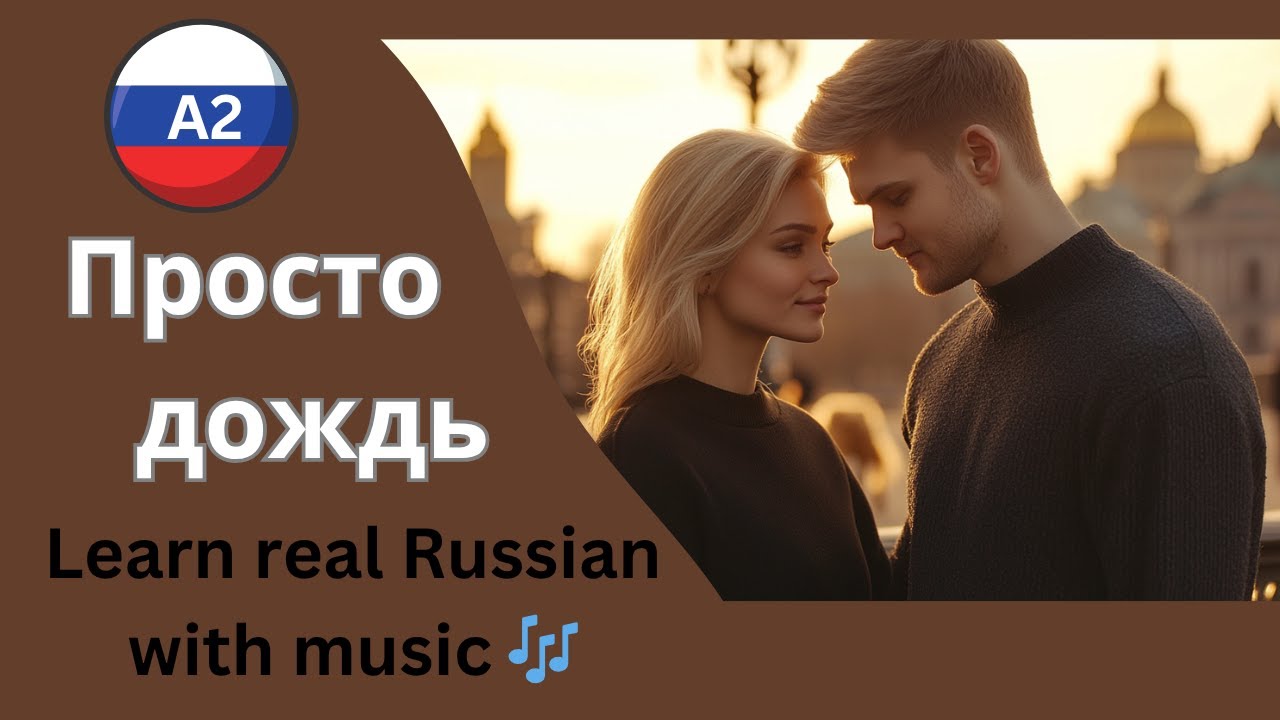 Learn Russian with Songs 🌧 | Beautiful A2-Level Song About Weather & Feelings (