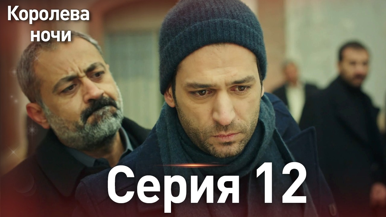 Королева ночи серия 12 | с дубляжем на русском | Длинная версия | Gecenin Kralicesi