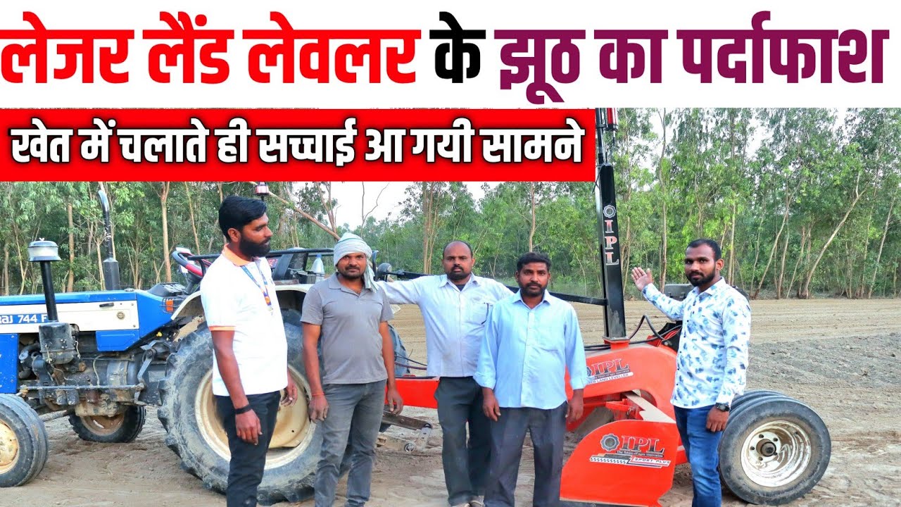 भारत का सबसे एडवांस लेजर लैंड लेवलर के झूठ का पर्दाफाश How to Use Laser Land Leveler in Fields Live