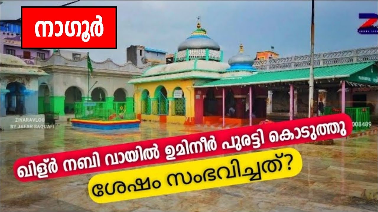 നാഗൂർ ശാഹുൽ ഹമീദ് വലിയുല്ലാഹ്|Nagore Shahul Hameed|Maqam|Ziyaravlog_By_Jafar_Saquafi