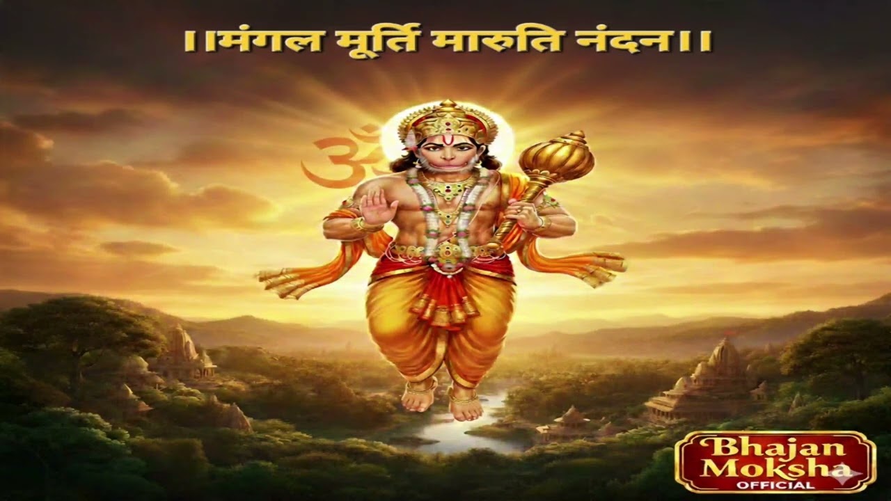 ​मंगल मूर्ति मारुति नंदन | Mangal Murti Maruti Nandan | Hanuman Bhajan