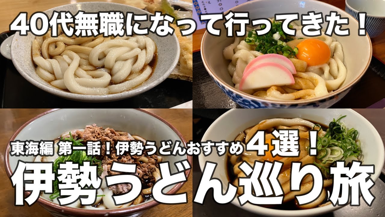 【三重】伊勢うどん巡り旅！！伊勢参りをしながら伊勢うどんのみ4軒で食べ歩きの東海編第一話！