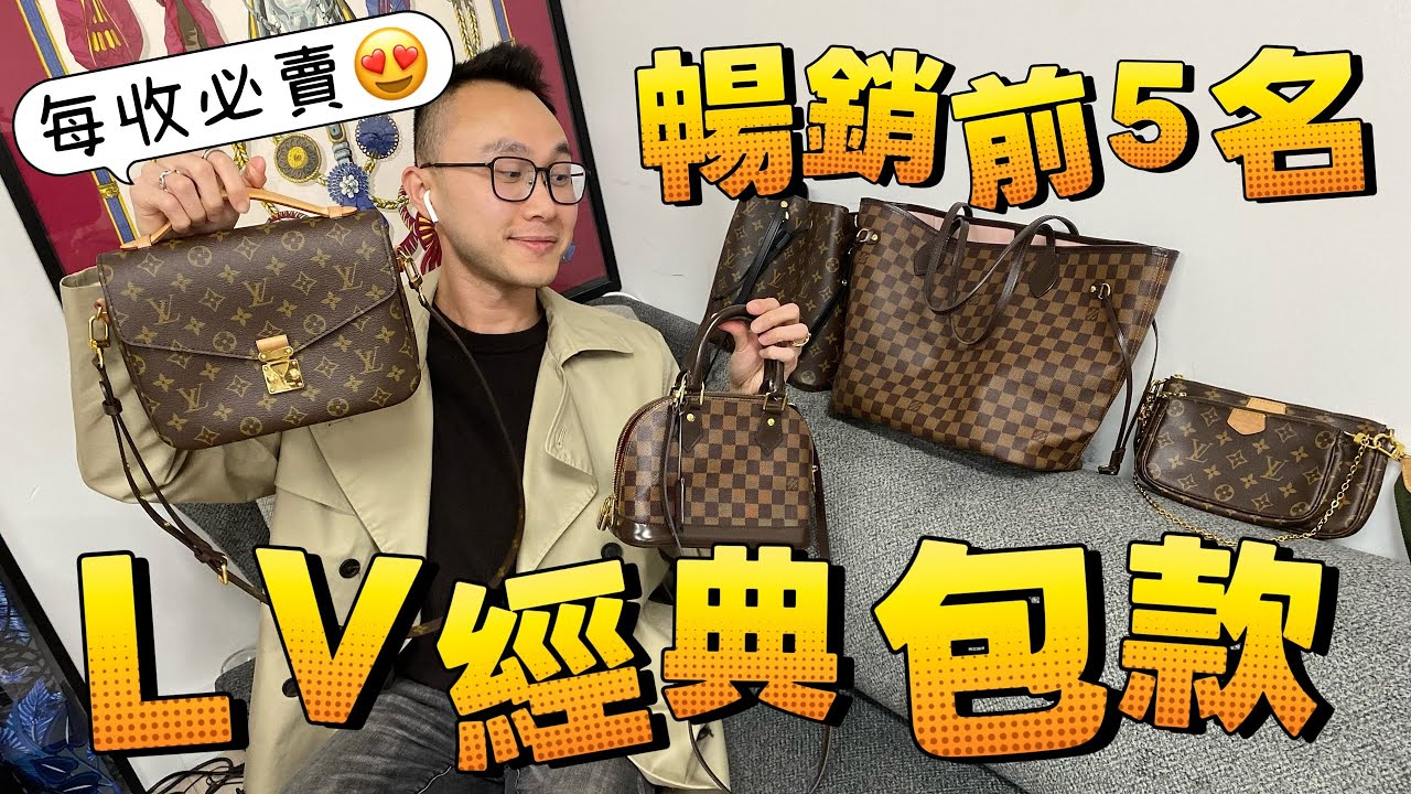 The Purse Affair 暢銷前五名LV經典包款！每收必賣超快...棋盤格還是老花？ #澳洲 #二手精品 #LV包