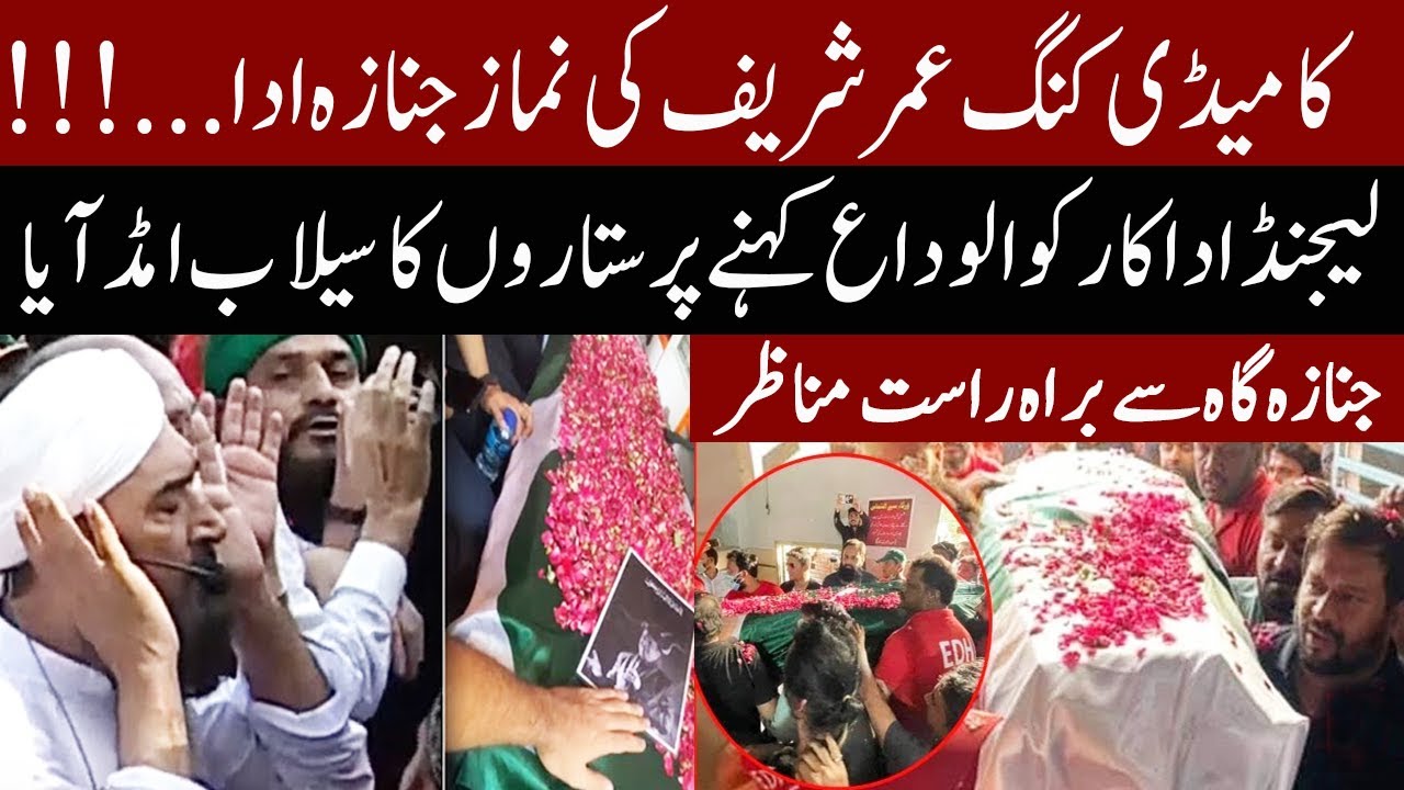 Umer Sharif's Funeral Prayers Were Offered In Karachi | 6 October 2021 | Express News | ID1F