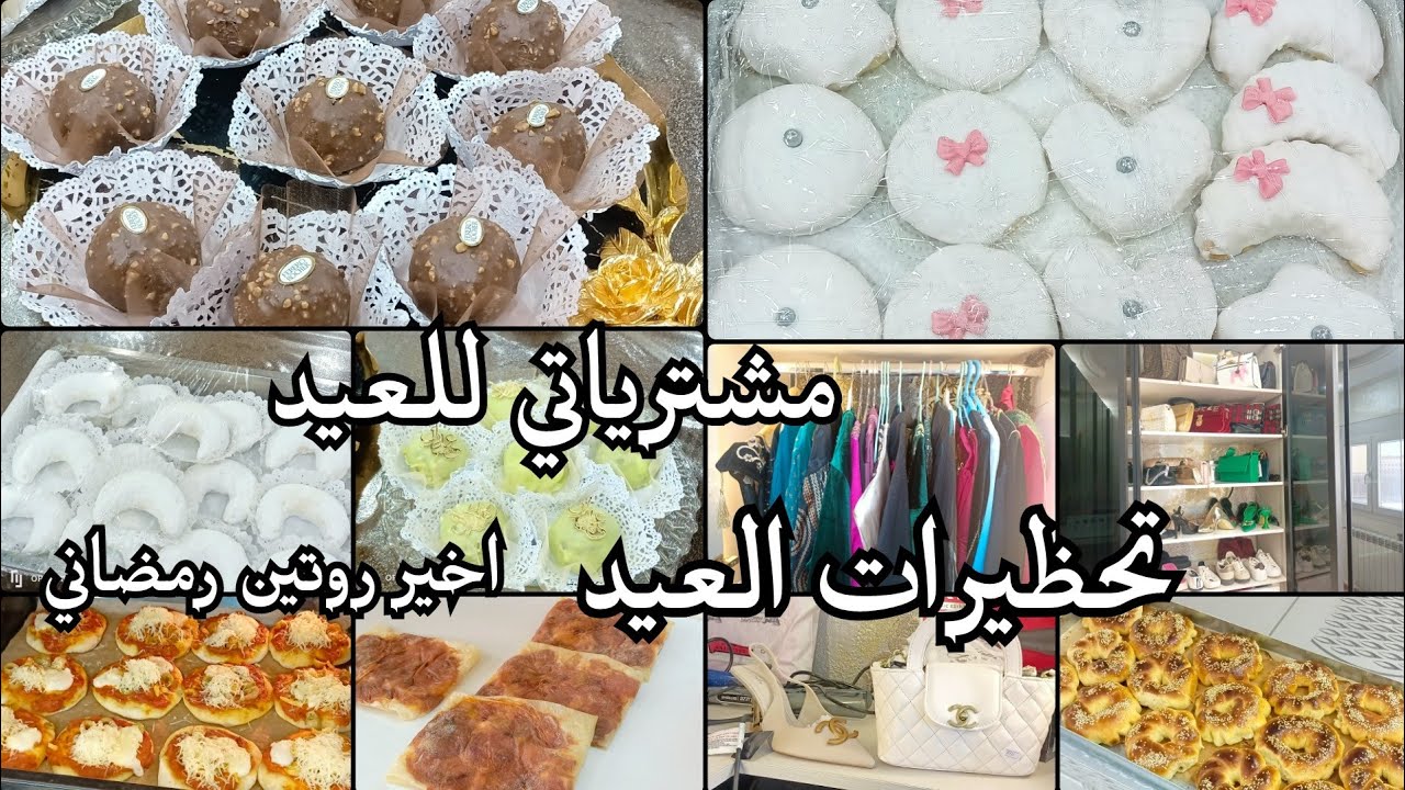روتين اخر يوم من رمضان/مشترياتي للعيد/كعك الغرب 🇩🇿بنوين يجي مقرمش /تحظيرات عيد الفطر المبارك