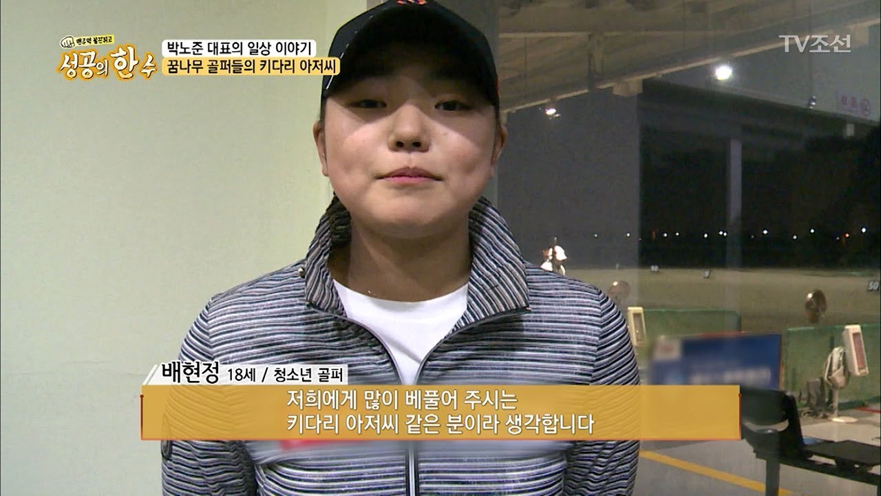 꿈나무 골퍼들의 키다리 아저씨, 박노준! [성공의 한수] 4회 20180331