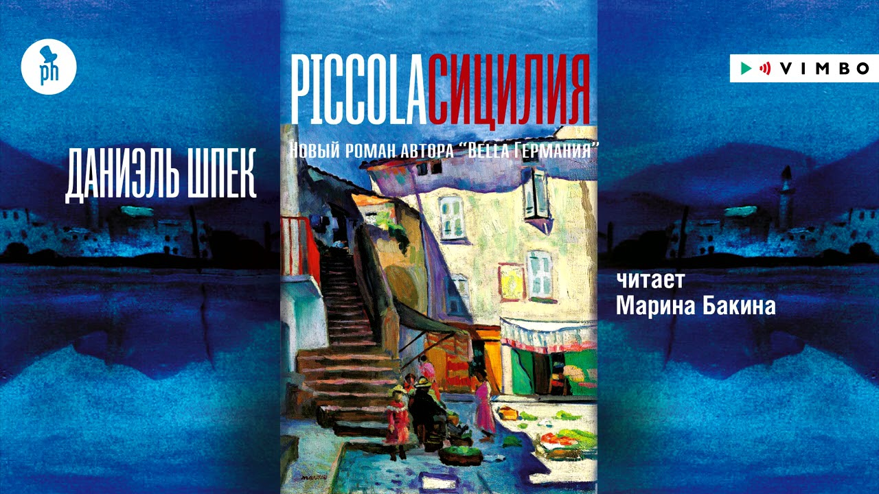 ДАНИЭЛЬ ШПЕК &laquo;PICCOLA СИЦИЛИЯ&raquo; | #аудиокнига Фрагмент