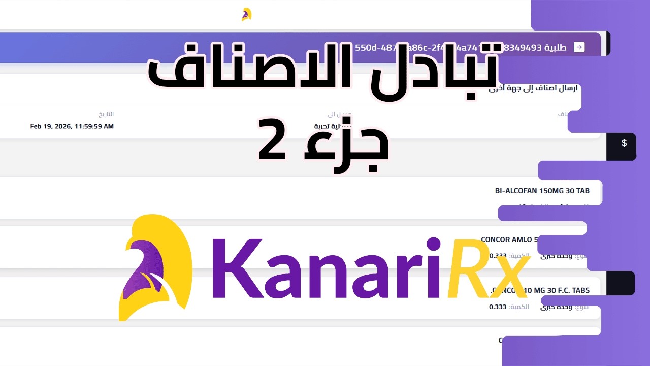 نظام تبادل الاصناف - ارسال اصناف الى صيدلية اخرى