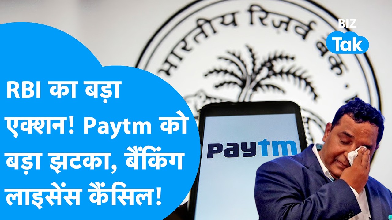Paytm को बड़ा झटका, RBI का तगड़ा एक्शन, बैंकिंग लाइसेंस कैंसिल! | Paytm Payments Bank | BIZ Tak