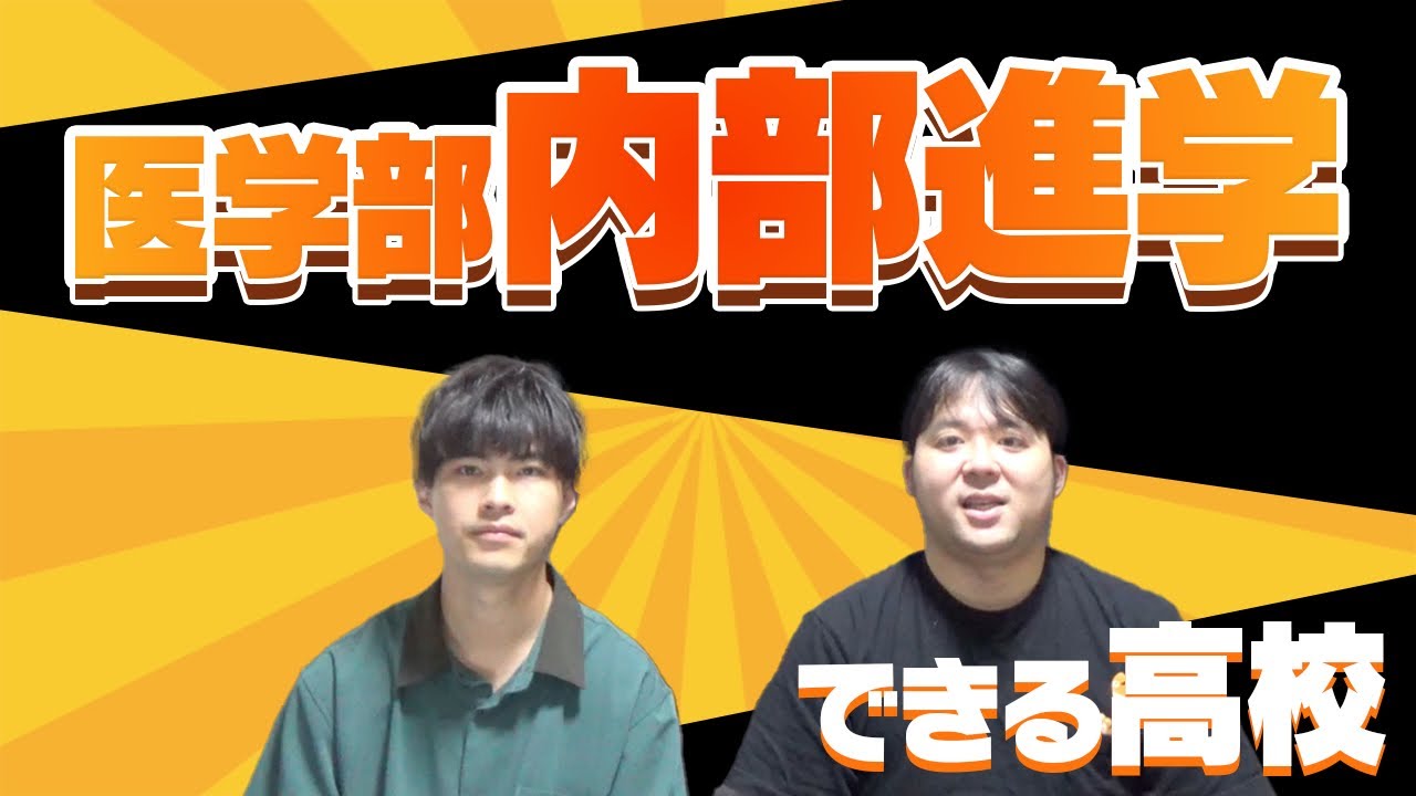 内部進学で医学部に行ける高校