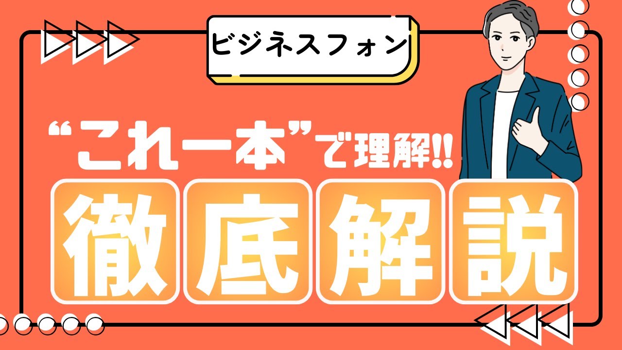 【聞いて得する】ビジネスフォンの仕組み・機能・費用・選び方まで完全ガイド！主装置／PBXの違いもやさしく解説