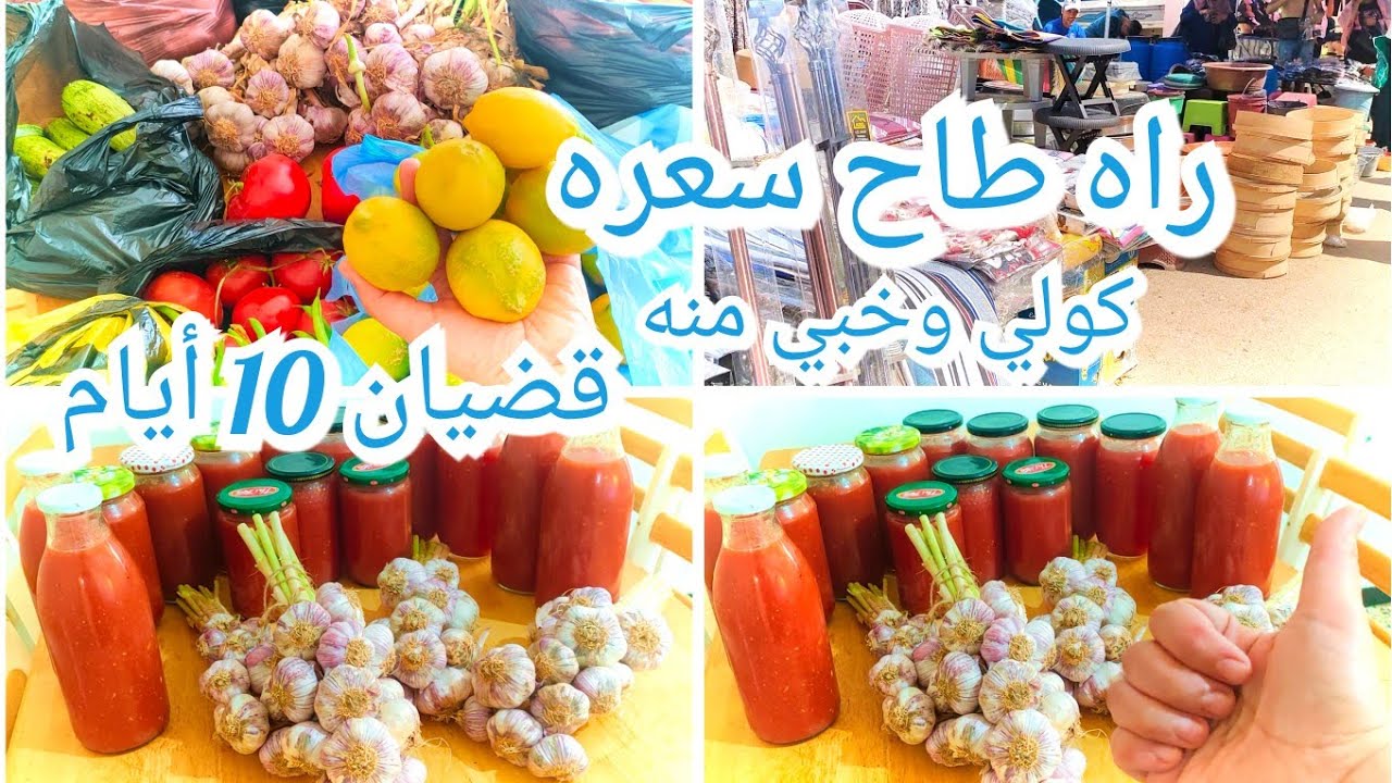 راه رخيس وفي وقته ديري عولتك يامدام قضيان10 أيام متول مع الأسعار جولة فالسوق الأسبوعي