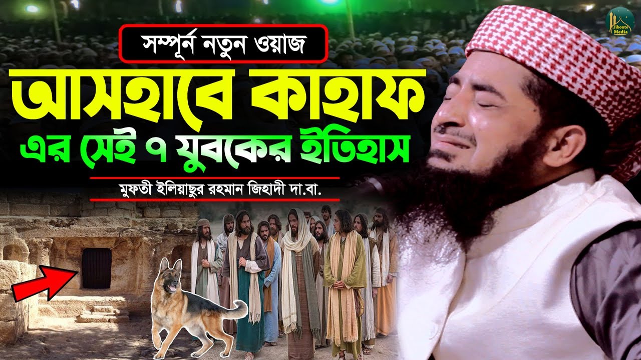 আসহাবে কাহাফ সেই ৭ যুবকের ঘটনা লক্ষ্য যুবকের কান্না | Eliasur Rahman Zihadi | ইলিয়াছুর রহমান জিহাদী
