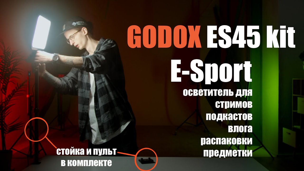 Godox es45 Kit | Настольный осветитель для киберспортивных стримов
