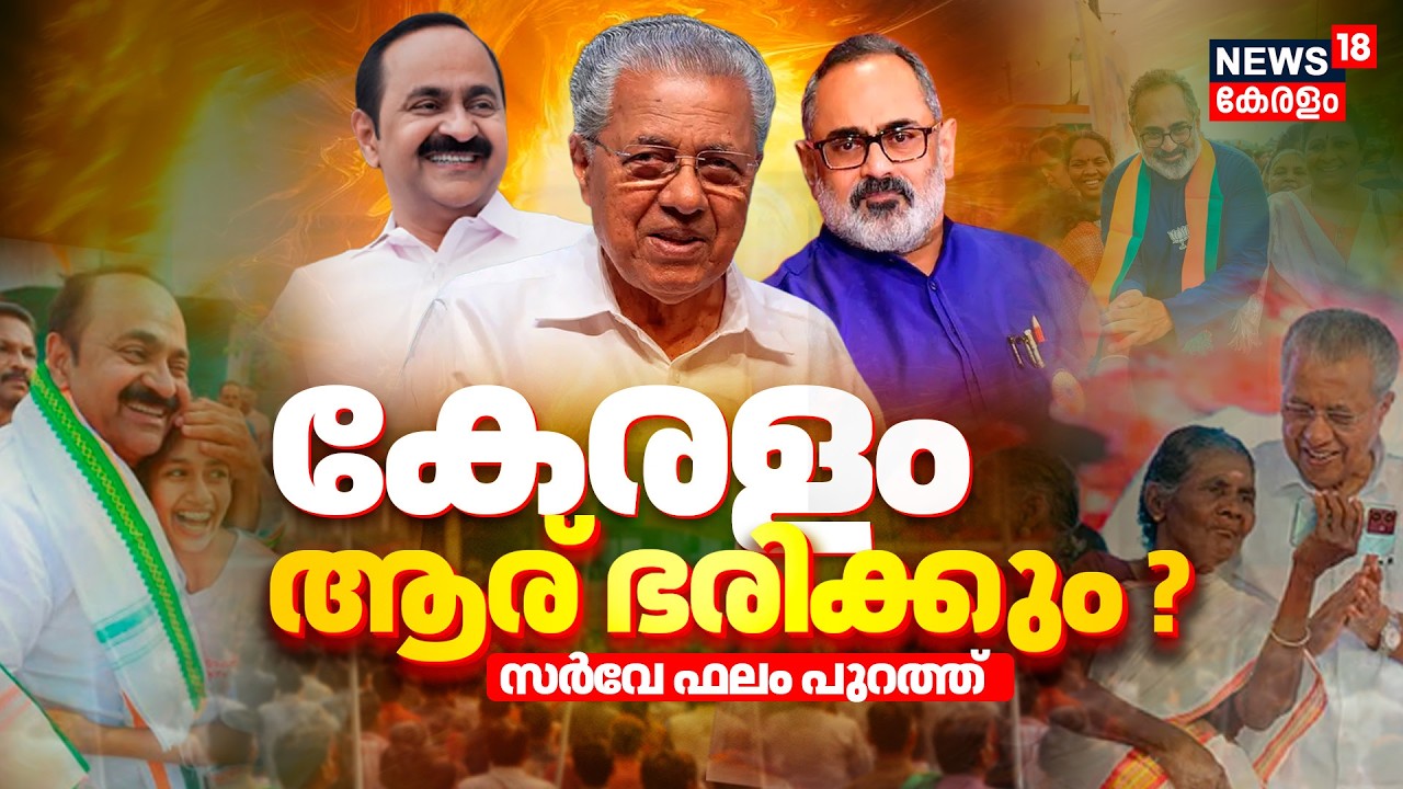 Vote Vibe Poll Survey | കേരളം ആര് ഭരിക്കും ? സർവേ ഫലം പുറത്ത് | Kerala Assembly Election 2026