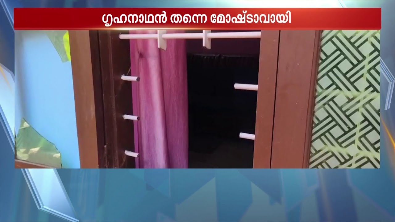 സ്വന്തം വീട്ടിൽ കവർച്ച നടത്തി, പോലീസിൽ പരാതി കൊടുത്ത് മോഷണനാടകം; ഒടുവിൽ പിടിയിൽ | Theft Case