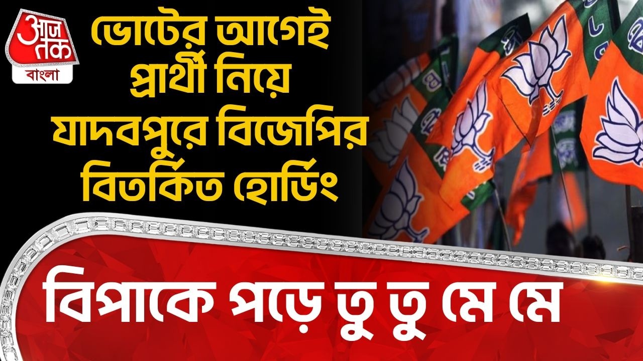 ভোটের আগেই প্রার্থী নিয়ে Jadavpur এ BJP র বিতর্কিত হোর্ডিং, বিপাকে পড়ে তু তু মে মে | Kolkata | PN