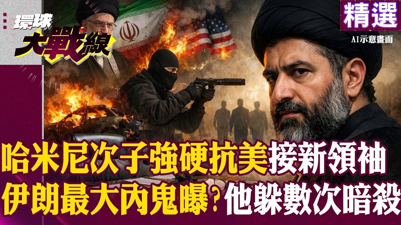 【精選】哈米尼次子「接班新領袖」強硬派系抗美！這高官「會議前突消失＋躲過數次暗殺」恐是伊朗最大內鬼｜#環球大戰線  @環球大戰線  ​