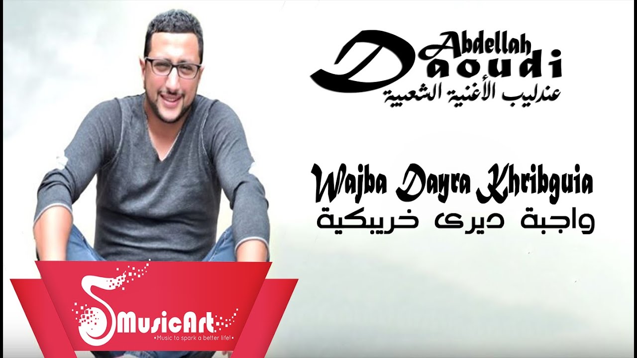Daoudi 2016 = Wajba Dayra Khribguia  الداودي 2016 = وجيبة ديرة خريبكية