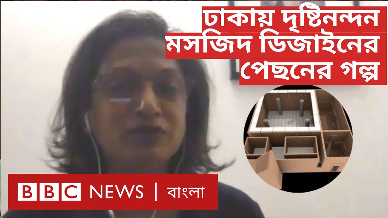 মেরিনা তাবাসসুম: যে নারী স্থপতি ঢাকায় মসজিদ ডিজাইন করে আগা খান পুরস্কার পেয়েছিলেন | BBC Bangla