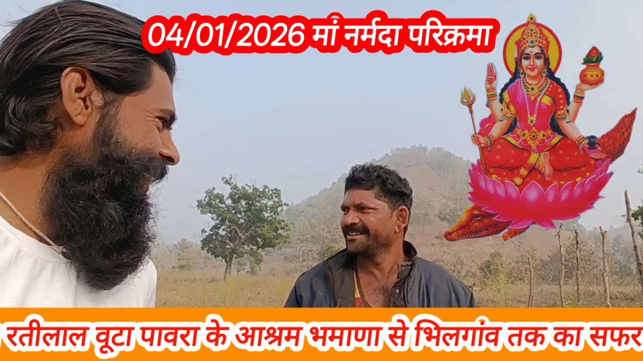 मां नर्मदा परिक्रमा 04/01/2026 का अनुभव भमाणा से भिलगांव तक सफर 
