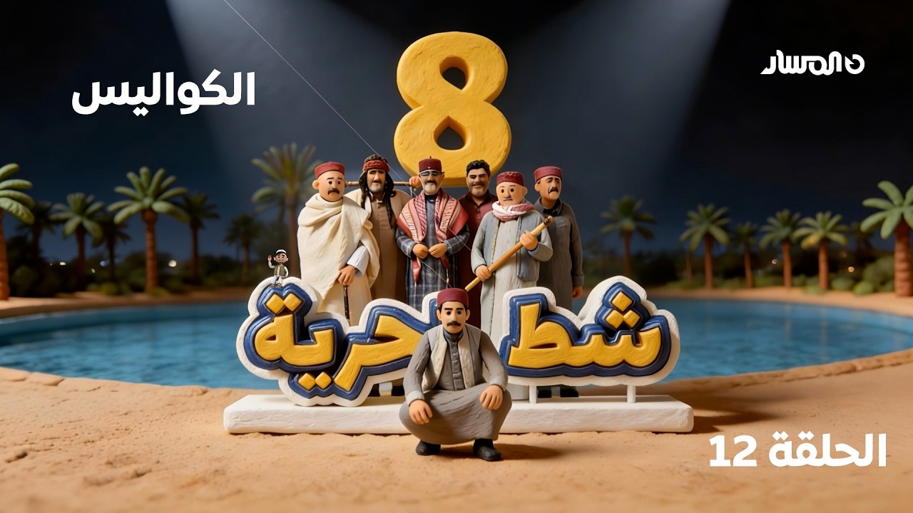 شط الحرية 8 | حلقة الكواليس
