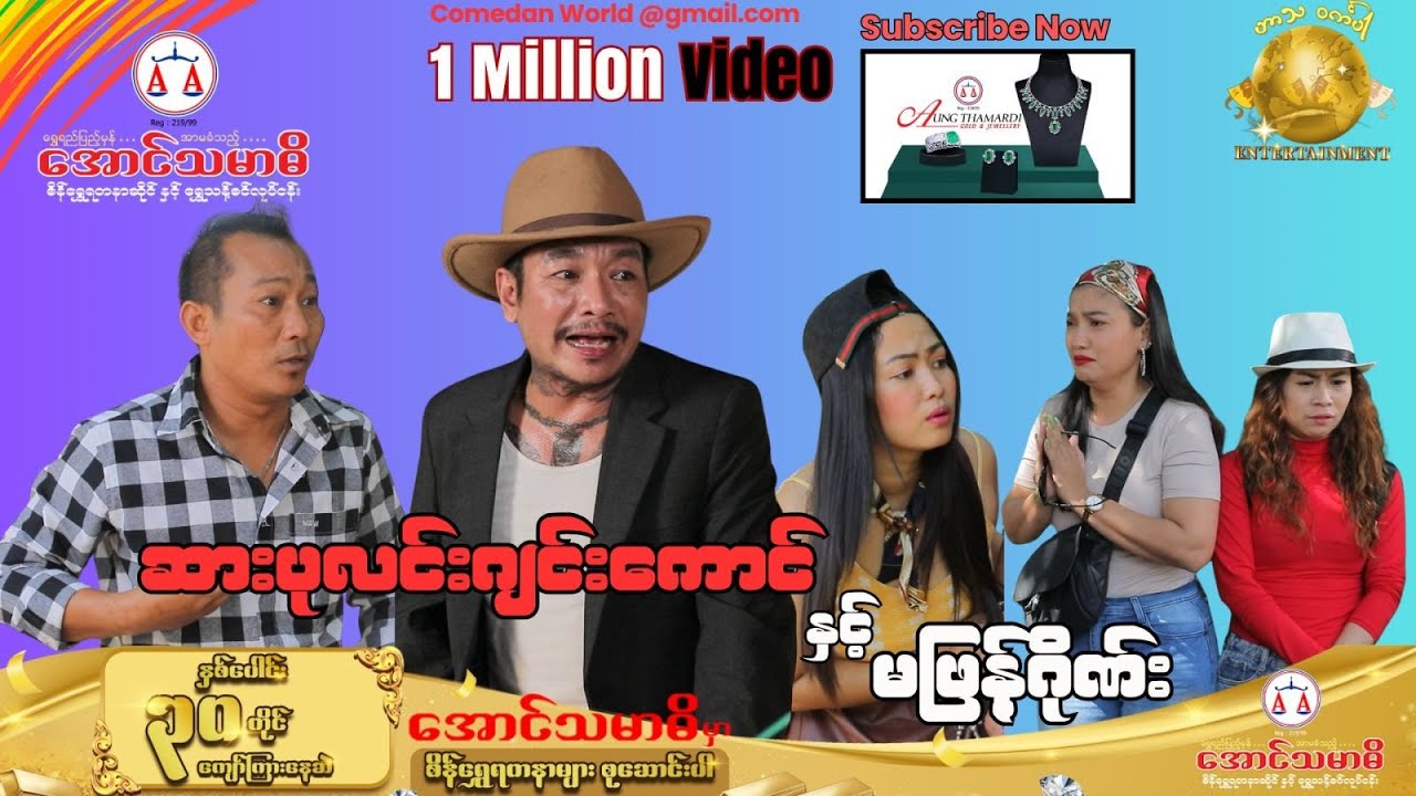 ဆားပုလင်းဂျင်းကောင်း နှင့် မဖြန်ဂိုဏ်း Official Video (အစအဆုံး)