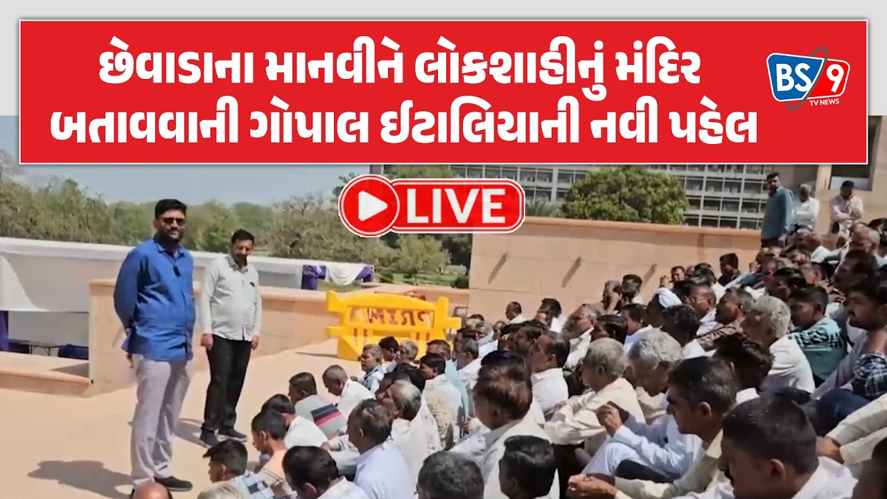 Gopal Italia | છેવાડાના માનવી વિધાનસભા પહોંચ્યા, ગૃહમાં ધારાસભ્યોની પાંખી હાજરી જોઈ નારાજ