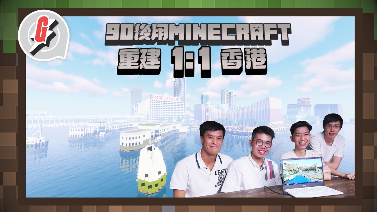 Minecraft重建香港—90後40年計劃製作1:1虛擬香港 重建半島酒店要8小時    #GadgetGuy－果籽 Apple Daily—原刊日期：20200919