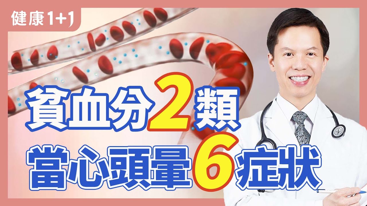 貧血分２類　當心頭暈6症狀 | 健康1+1 · 直播精選