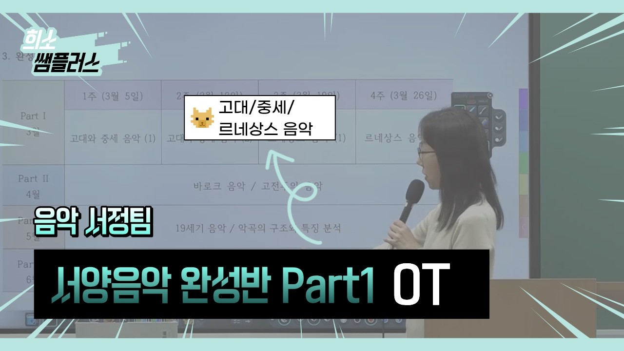 [음악 서정팀] 2027학년도 대비 서양음악 완성반 Part1 OT