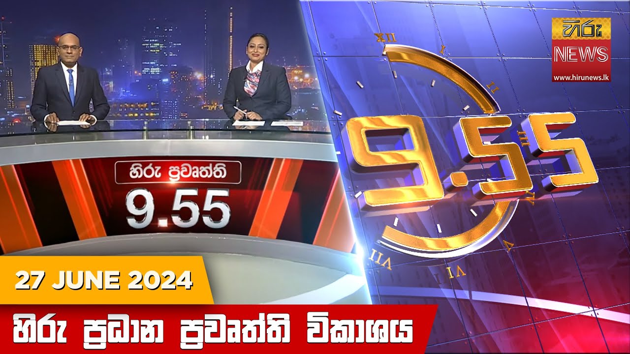 හිරු රාත්‍රී 9.55 ප්‍රධාන ප්‍රවෘත්ති විකාශය - Hiru TV NEWS 9:55 PM LIVE | 2024-06-27