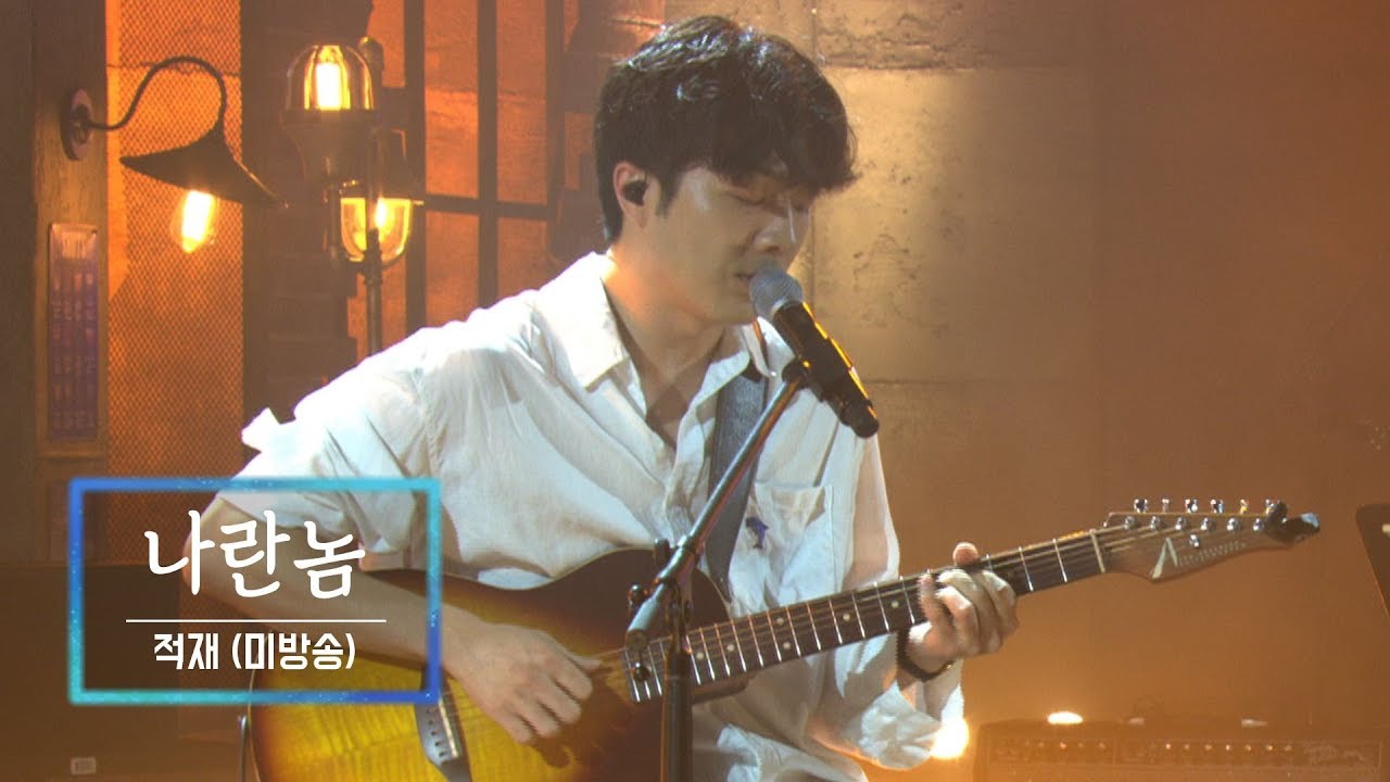 KBS 콘서트 문화창고 55회 적재(Jukjae) - 나란놈(미방곡)