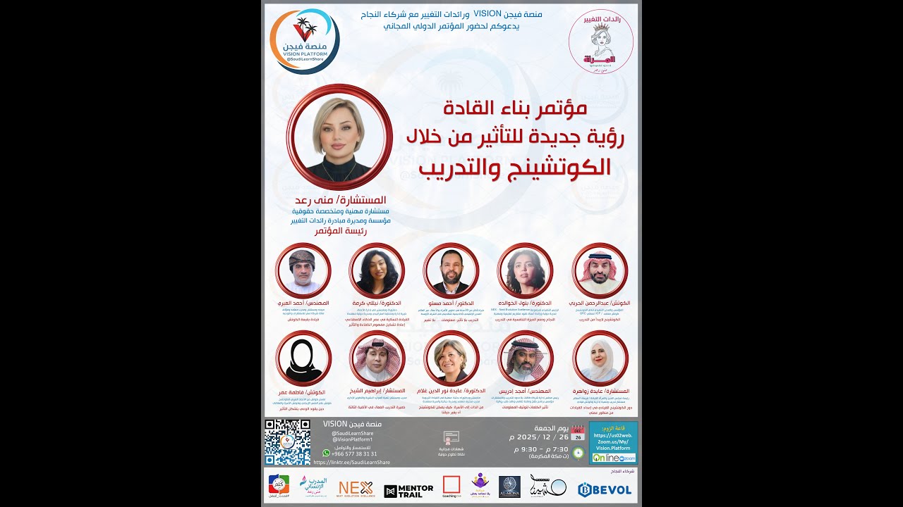 مؤتمر بناء القادة رؤية جديدة للتأثير من خلال الكوتشينج والتدريب - منصة فيجن VISION