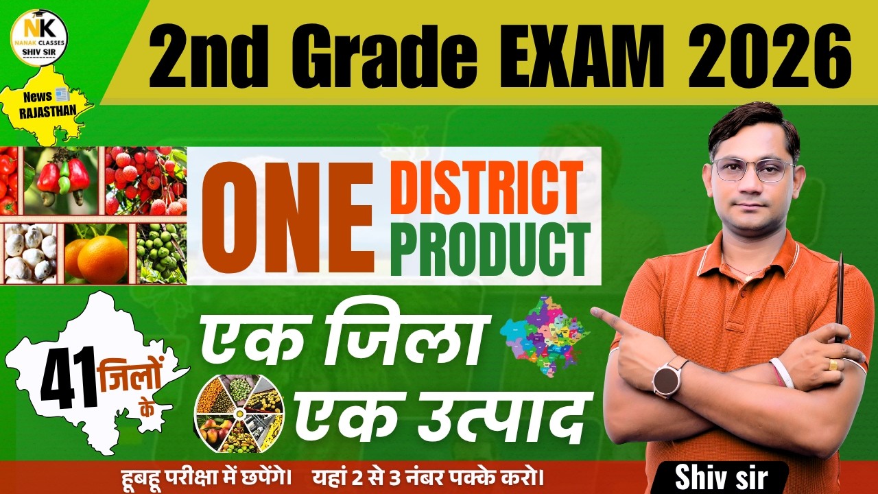 RPSC 2ND GRADE 2026 | One District One Product (ODOP) एक जिला एक उत्पाद योजना | MCQ | Shiv SIR