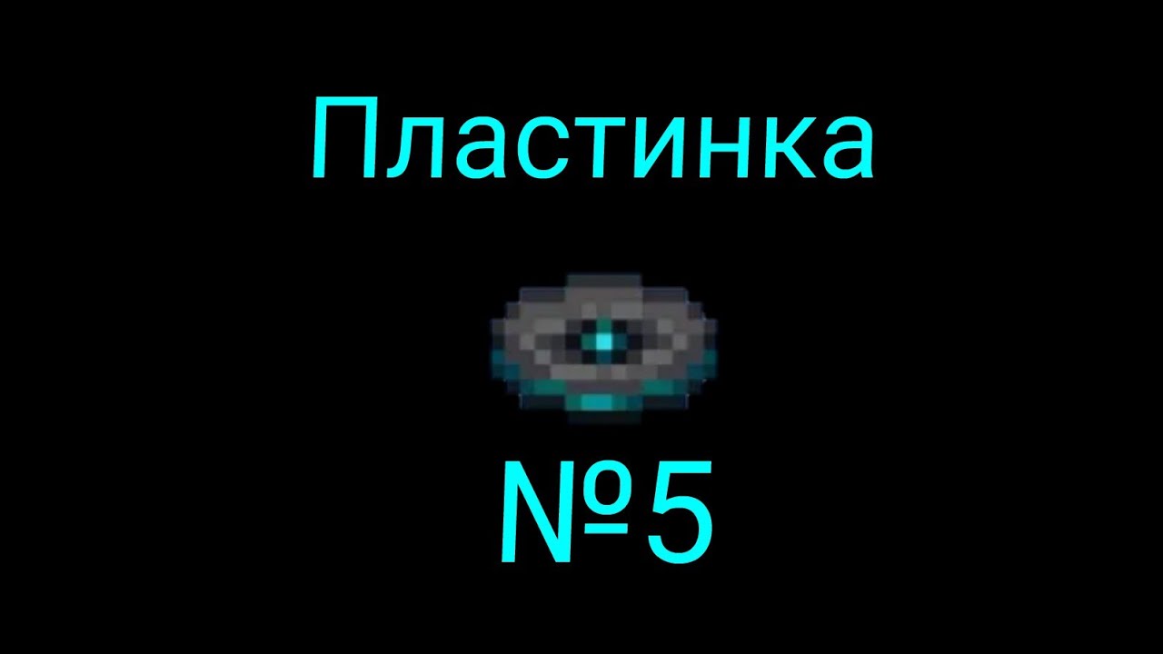 Новая пластинка. Пластинка №5.