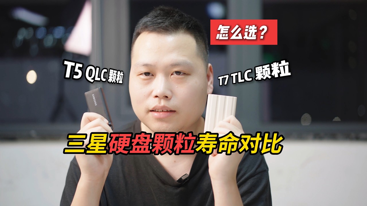 三星硬盘颗粒寿命对比QLC比TLC真差很多？该如何选？